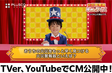 もっと早く、火災を見つける